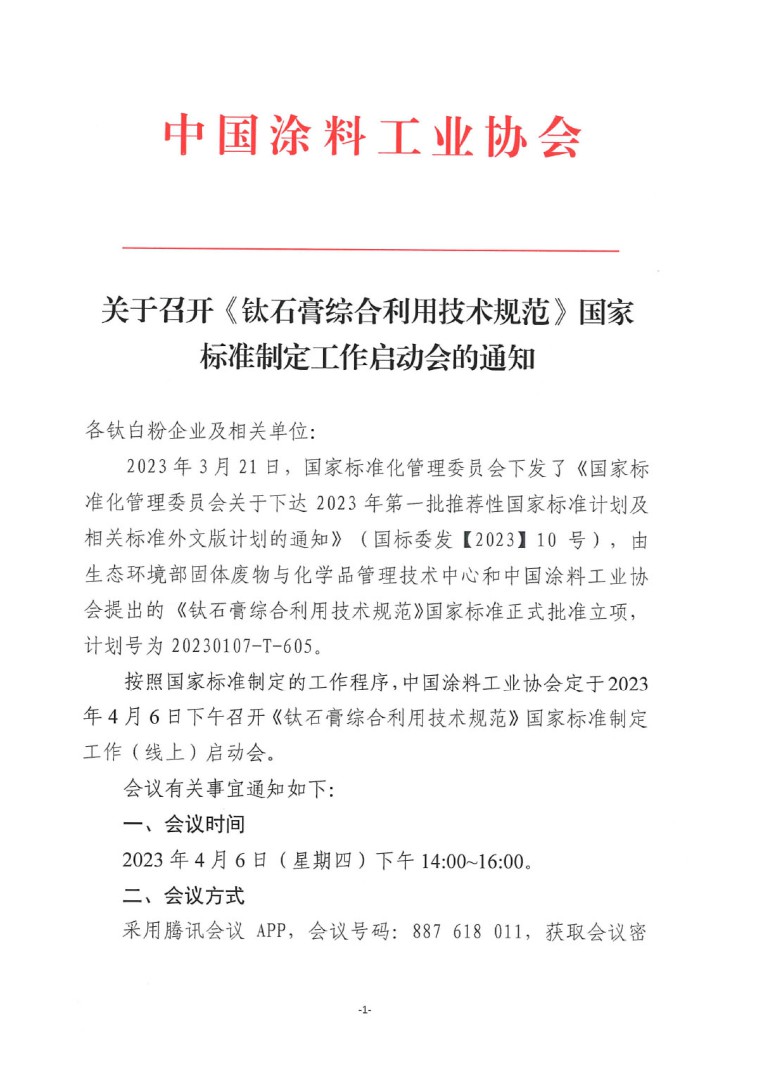 關(guān)于召開《鈦石膏綜合利用技術(shù)規(guī)范》國家標(biāo)準(zhǔn)制定工作啟動會的通知-1