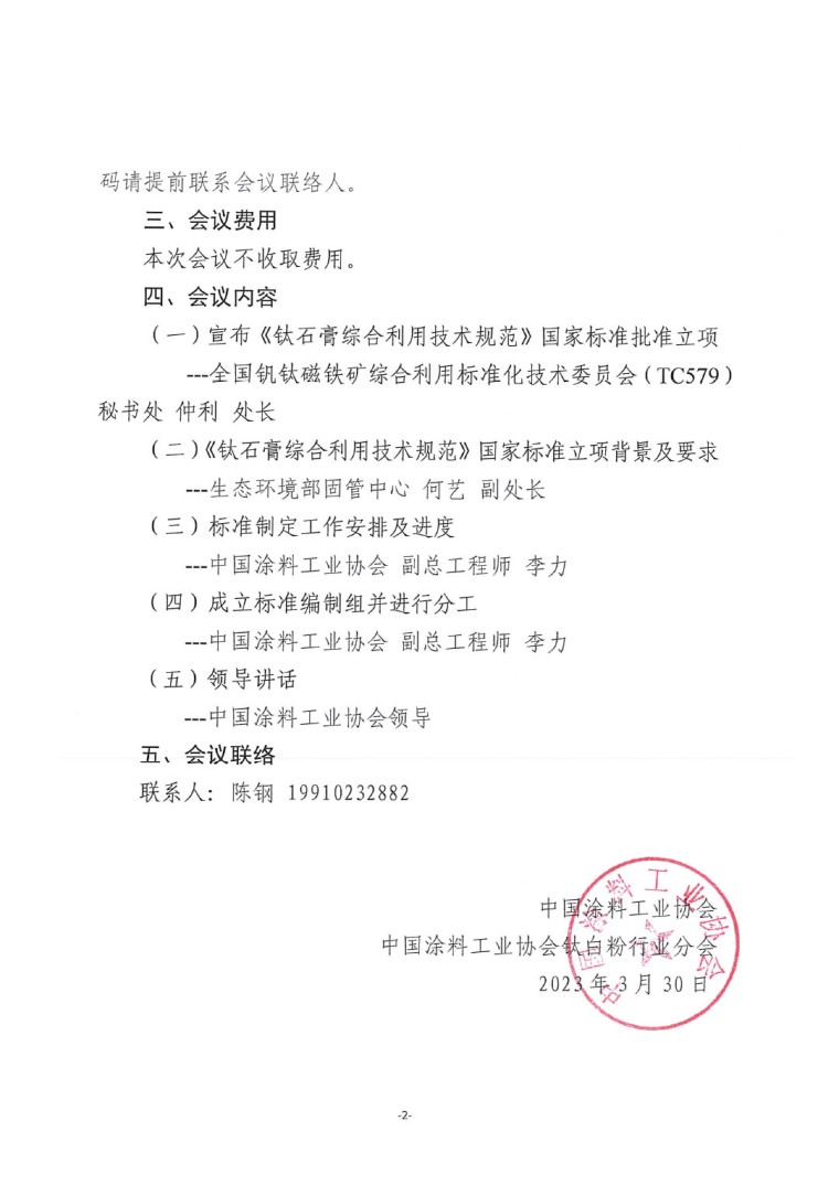 關(guān)于召開《鈦石膏綜合利用技術(shù)規(guī)范》國家標(biāo)準(zhǔn)制定工作啟動會的通知-2