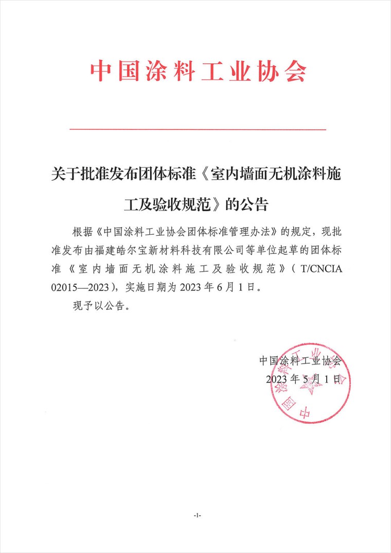 關于批準發(fā)布團體標準《室內(nèi)墻面無機涂料施工及驗收規(guī)范》的公告