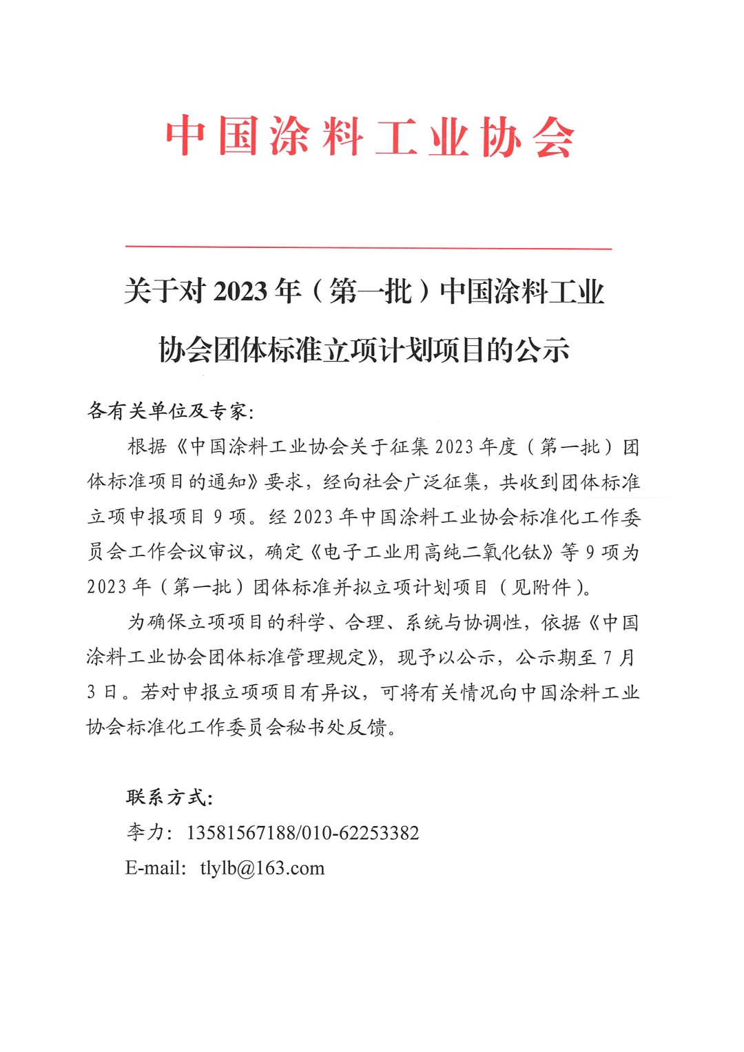 關(guān)于對2023年（第一批）中國涂料工業(yè)協(xié)會團(tuán)體標(biāo)準(zhǔn)立項計劃項目的公示-1