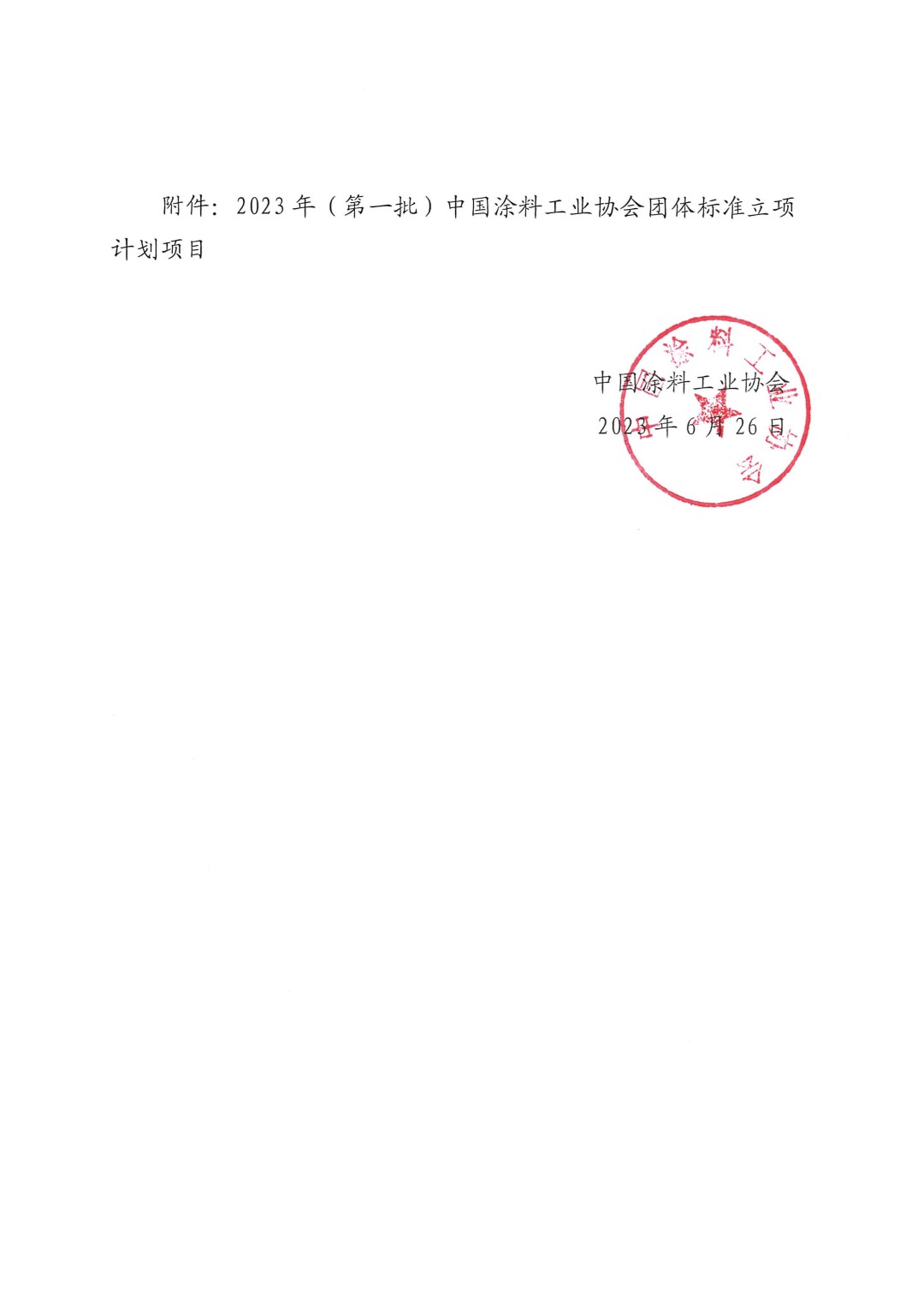 關(guān)于對2023年（第一批）中國涂料工業(yè)協(xié)會團(tuán)體標(biāo)準(zhǔn)立項計劃項目的公示-2