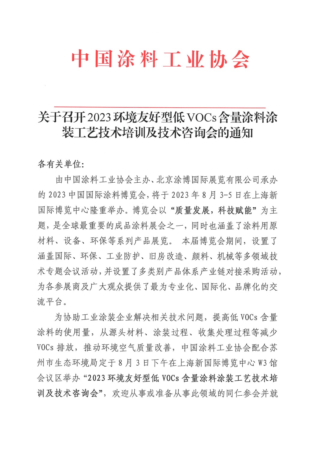 關(guān)于召開(kāi)2023環(huán)境友好型低VOCs含量涂料涂裝工藝技術(shù)培訓(xùn)及技術(shù)咨詢(xún)會(huì)的通知-蘇州-1