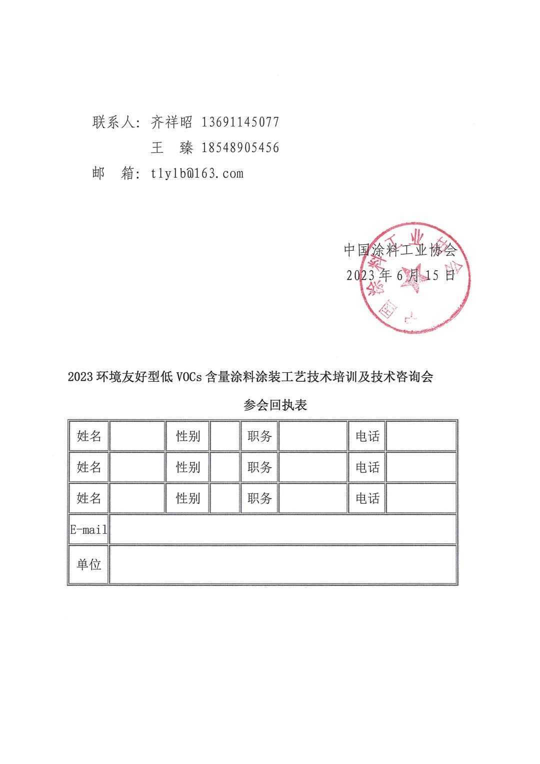 關(guān)于召開(kāi)2023環(huán)境友好型低VOCs含量涂料涂裝工藝技術(shù)培訓(xùn)及技術(shù)咨詢(xún)會(huì)的通知-蘇州-3