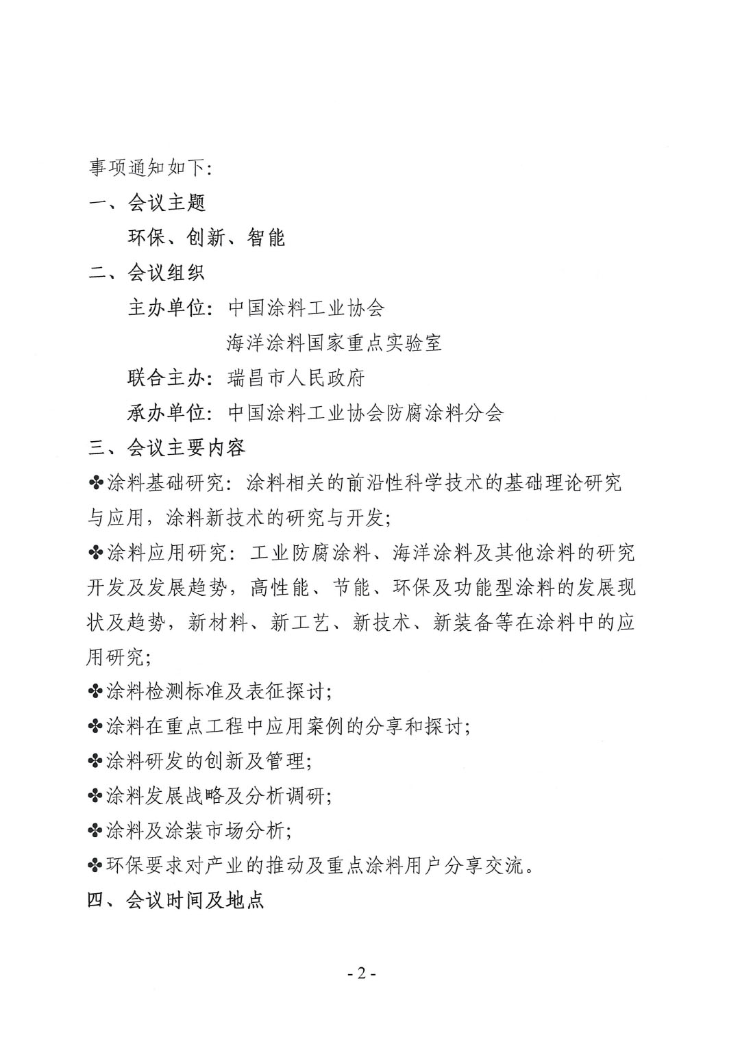 2023年中國涂料工業(yè)協(xié)會防腐涂料分會年會預通知20231025(1)-2