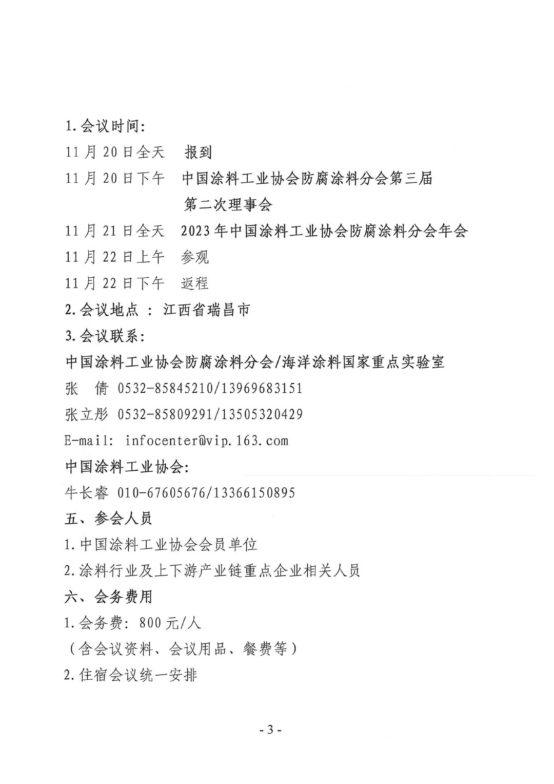 2023年中國涂料工業(yè)協(xié)會防腐涂料分會年會預通知20231025(1)-3