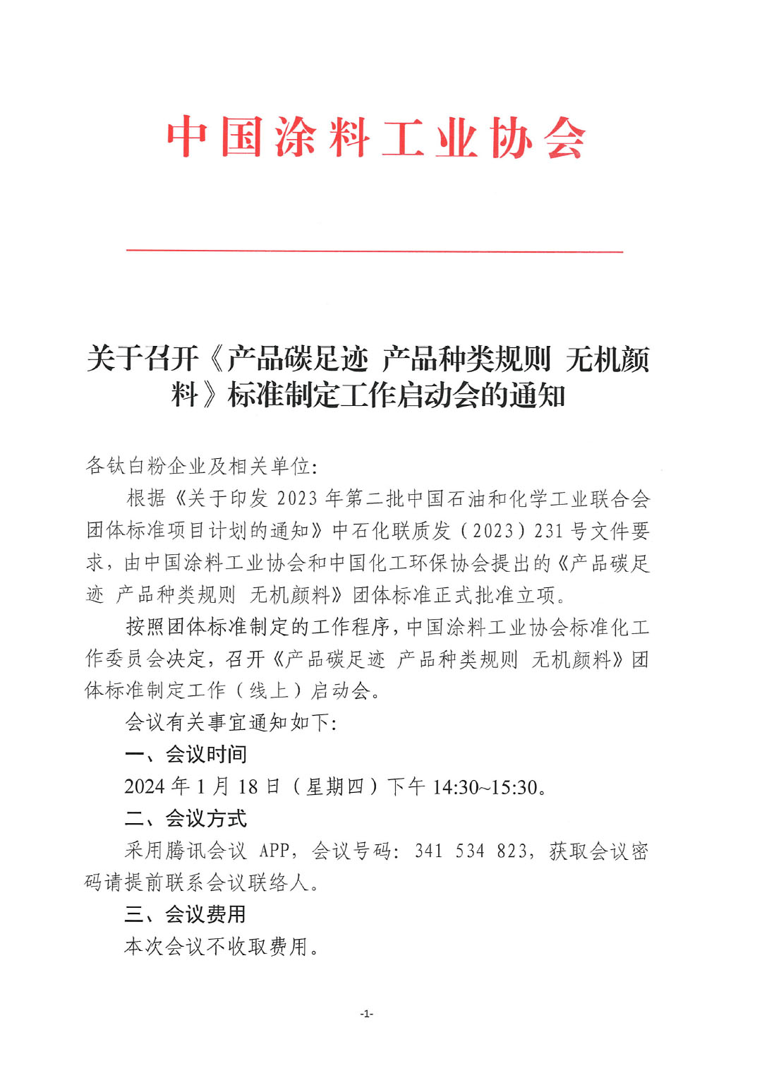關(guān)于召開《產(chǎn)品碳足跡  產(chǎn)品種類規(guī)則  無機顏料》標(biāo)準(zhǔn)制定工作啟動會的通知-1