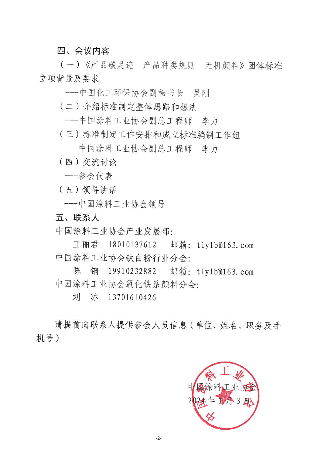 關(guān)于召開《產(chǎn)品碳足跡  產(chǎn)品種類規(guī)則  無機顏料》標(biāo)準(zhǔn)制定工作啟動會的通知-2