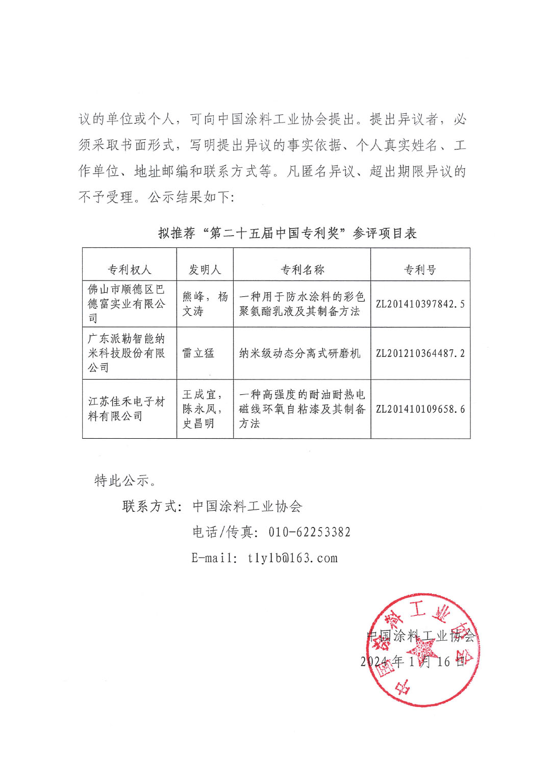 第二十五屆中國(guó)專(zhuān)利獎(jiǎng)項(xiàng)目公示文件（蓋章版）-2