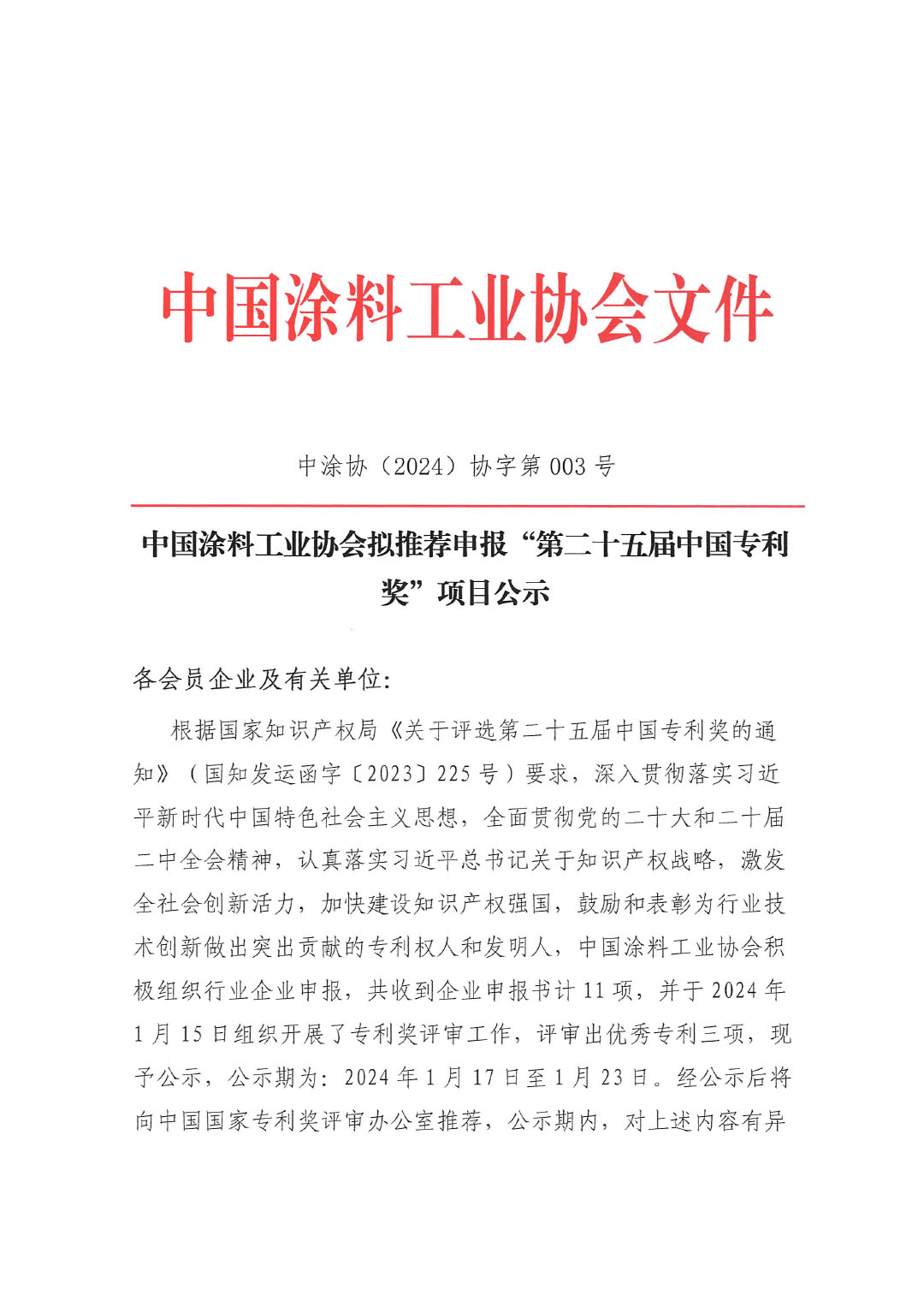 第二十五屆中國(guó)專(zhuān)利獎(jiǎng)項(xiàng)目公示文件（蓋章版）-1