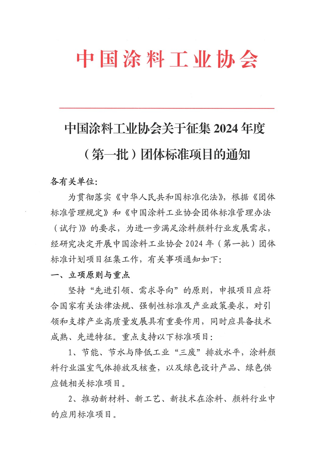 中國涂料工業(yè)協(xié)會關(guān)于征集2024年度（第一批）團體標(biāo)準(zhǔn)項目的通知-1
