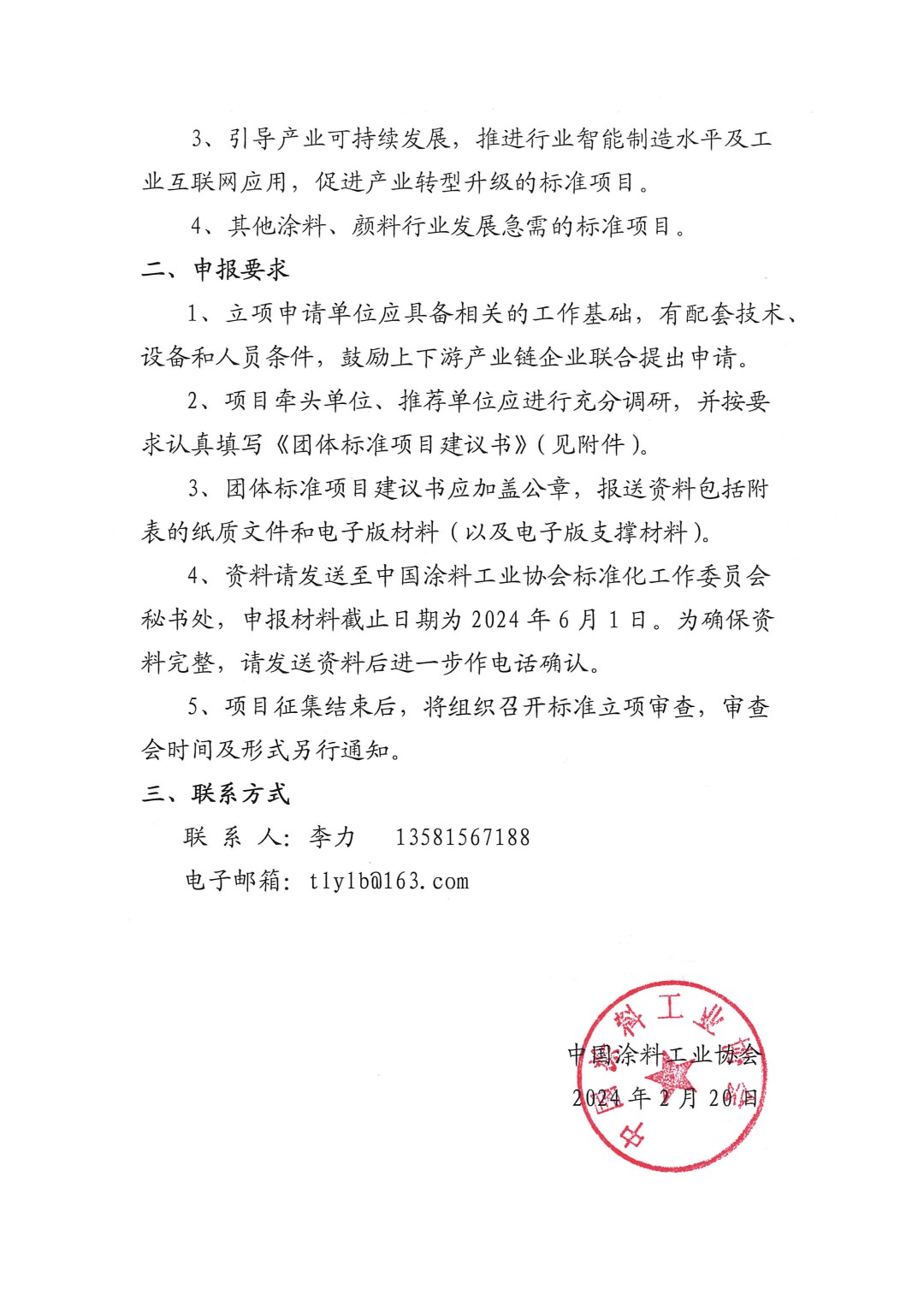 中國涂料工業(yè)協(xié)會關(guān)于征集2024年度（第一批）團體標(biāo)準(zhǔn)項目的通知-2
