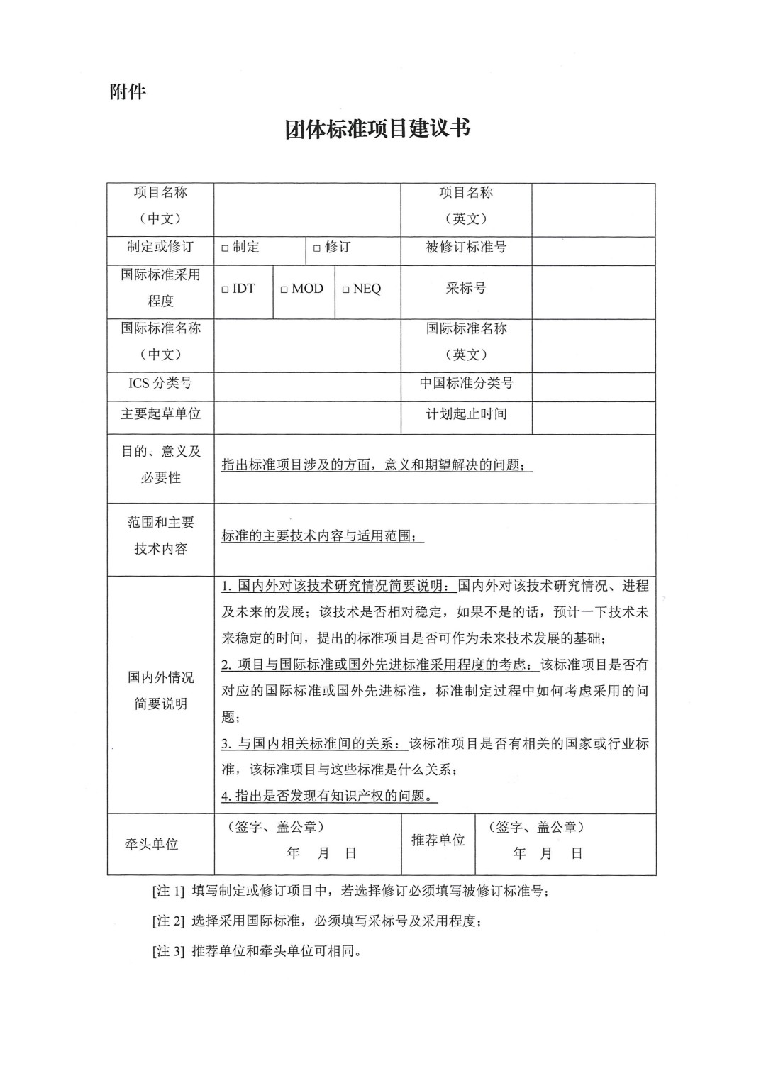 中國涂料工業(yè)協(xié)會關(guān)于征集2024年度（第一批）團體標(biāo)準(zhǔn)項目的通知-3