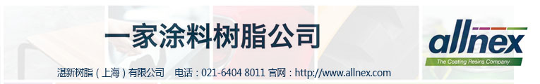 湛新樹(shù)脂（上海）有限公司