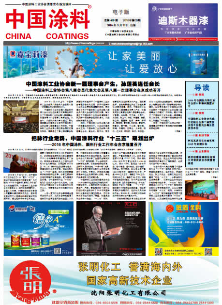中國涂料報(bào)紙 2016年第3期