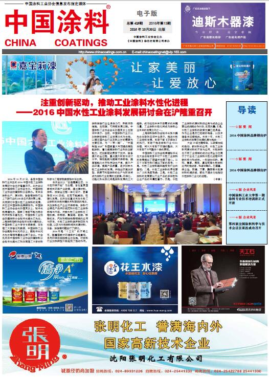 注重創(chuàng)新驅動，推動工業(yè)涂料水性化進程——2016 中國水性工業(yè)涂料發(fā)展研討會在滬隆重召開
