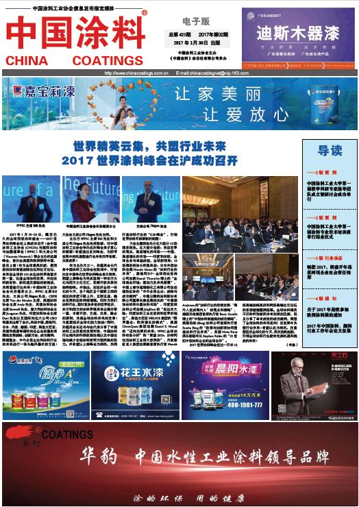 世界精英云集，共塑行業未來<br>2017世界涂料峰會在滬成功召開
