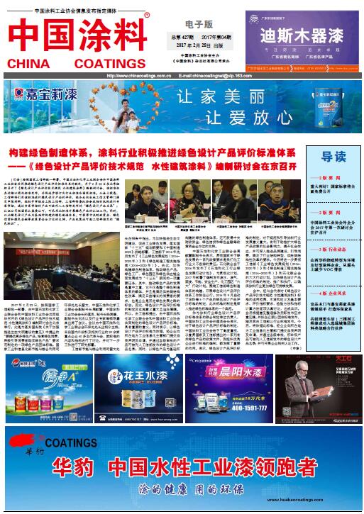 構(gòu)建綠色制造體系，涂料行業(yè)積極推進(jìn)綠色設(shè)計(jì)產(chǎn)品評(píng)價(jià)標(biāo)準(zhǔn)體系--《綠色設(shè)計(jì)產(chǎn)品評(píng)價(jià)技術(shù)規(guī)范　水性建筑涂料》編制研討會(huì)在京召開(kāi)
