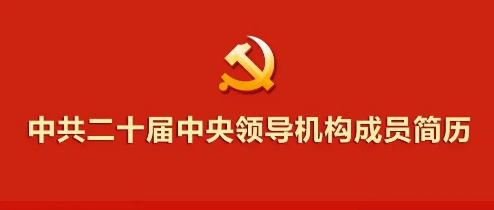 二十大|中共二十屆中央領(lǐng)導(dǎo)機(jī)構(gòu)成員簡(jiǎn)歷(微信).jpg 二十大|中共二十屆中央領(lǐng)導(dǎo)機(jī)構(gòu)成員簡(jiǎn)歷(微信).jpg